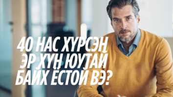 40 нас хүрсэн эр хүн юутай байх ёстой вэ?