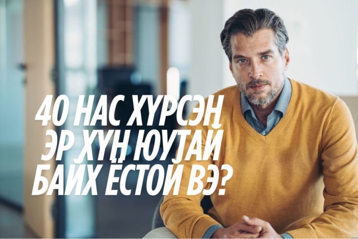 40 нас хүрсэн эр хүн юутай байх ёстой вэ?