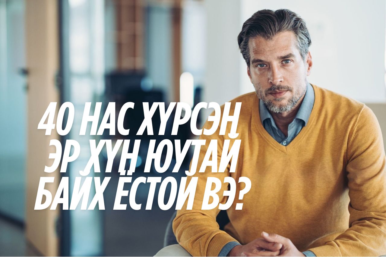 40 нас хүрсэн эр хүн юутай байх ёстой вэ?