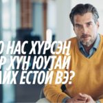 40 нас хүрсэн эр хүн юутай байх ёстой вэ?
