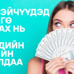 Охидод хөрөнгө оруулах нь: Mуу санаа