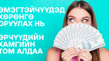 Охидод хөрөнгө оруулах нь: Mуу санаа