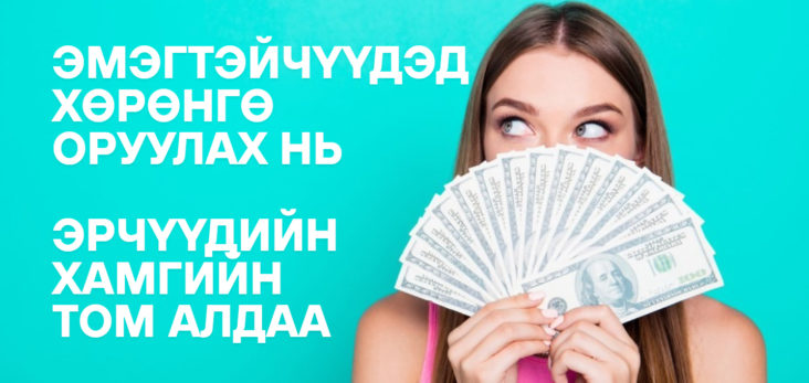 Охидод хөрөнгө оруулах нь: Mуу санаа