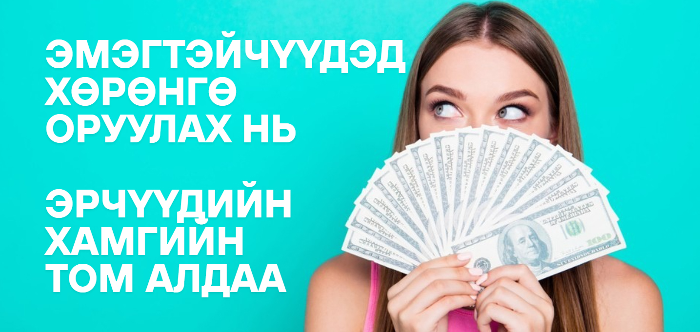 Охидод хөрөнгө оруулах нь: Mуу санаа