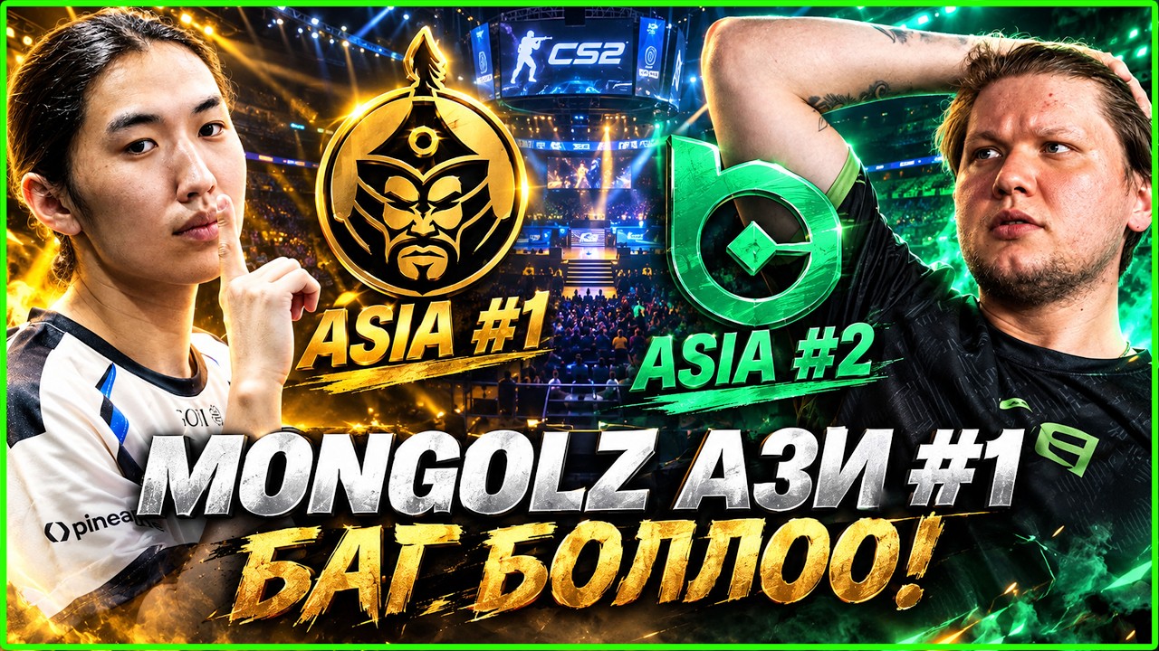 MONGOLZ АЗИ #1 БАЙРАА БУЦААН АВЛАА! МАЖОР ЭРХИЙН ӨРСӨЛДӨӨН ШИРҮҮН БАЙНА – CS БАЗАА